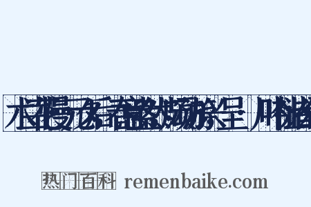 木兰花慢·元夕后，春意盎然，颇动游兴，呈霅·川吟社诸公·是什么意思的图片